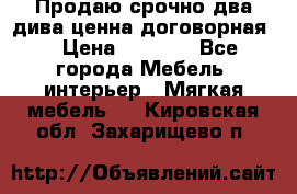 Продаю срочно два дива ценна договорная  › Цена ­ 4 500 - Все города Мебель, интерьер » Мягкая мебель   . Кировская обл.,Захарищево п.